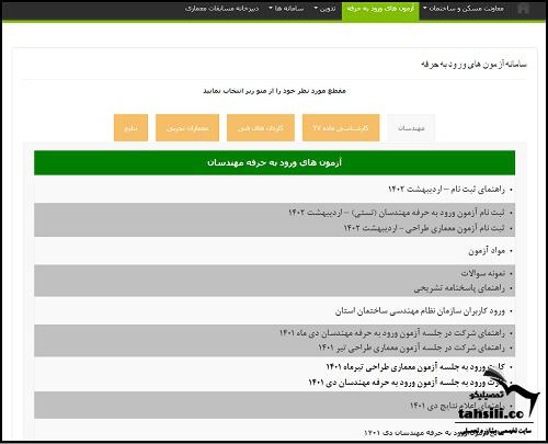 سایت ثبت نام آزمون نظام مهندسی inbr.ir